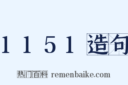 1151造句是什么意思的图片